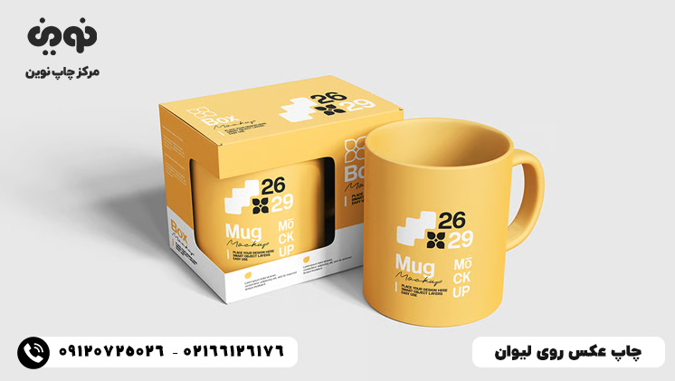 چاپ لیوان ارزان | چاپ عکس روی لیوان و ماگ