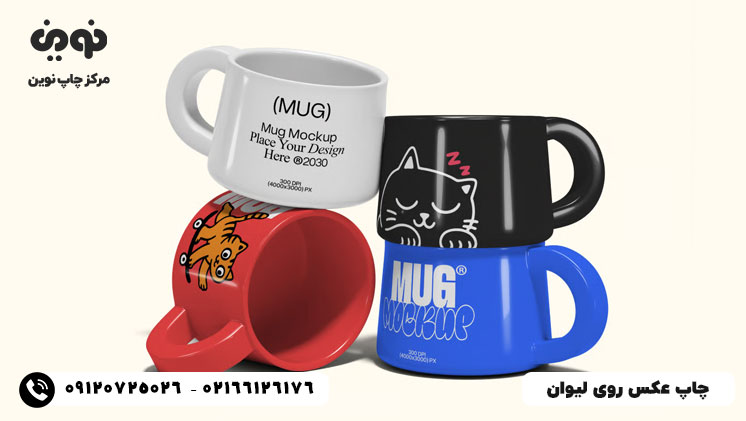 چاپ لیوان ارزان | چاپ عکس روی لیوان و ماگ