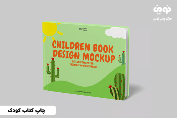 چاپ کتاب کودک | مرکز چاپ کتاب کودک تهران