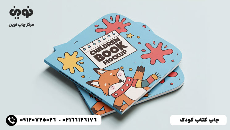 چاپ کتاب کودک | مرکز چاپ کتاب کودک تهران