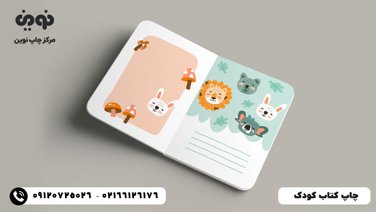 چاپ کتاب کودک | مرکز چاپ کتاب کودک تهران