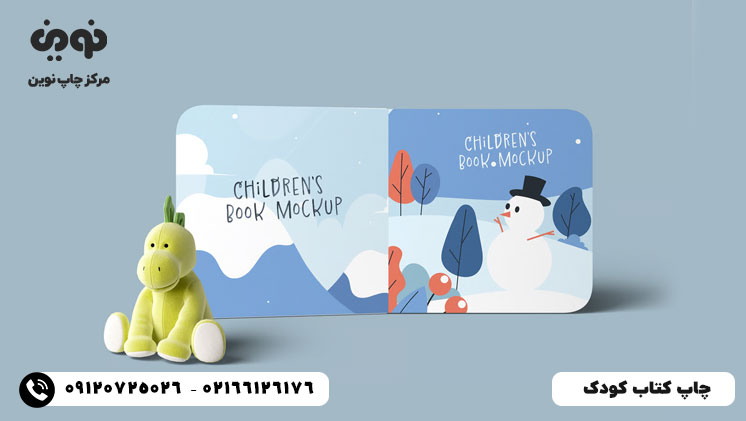 چاپ کتاب کودک | مرکز چاپ کتاب کودک تهران