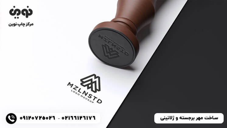 ساخت مهر رسمی ژلاتینی و برجسته | قیمت ساخت مهر فوری شرکت