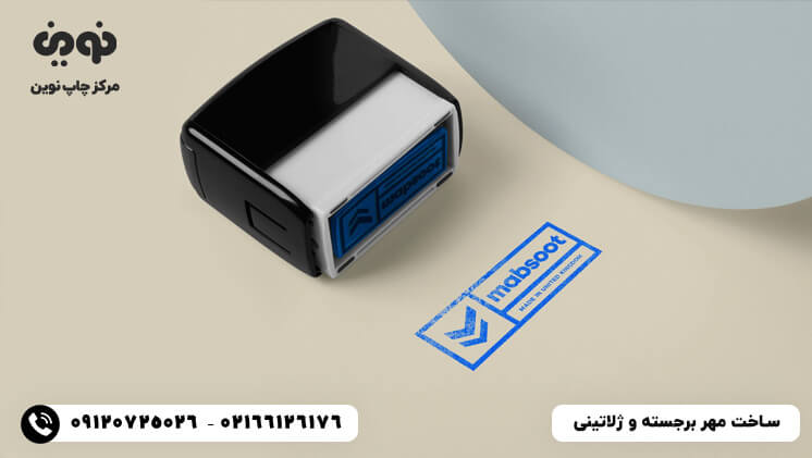 ساخت مهر رسمی ژلاتینی و برجسته | قیمت ساخت مهر فوری شرکت
