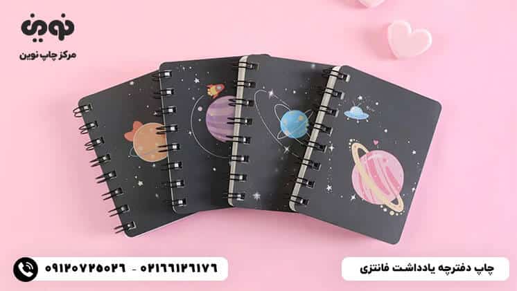 چاپ دفترچه یادداشت فانتزی
