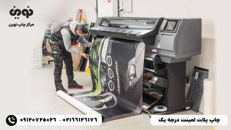 چاپ پلات و لمینت فوری با قیمت ارزان در تهران