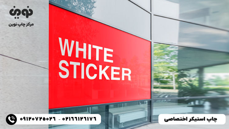 چاپ استیکر با طرح دلخواه | سفارش آنلاین چاپ استیکر در تهران