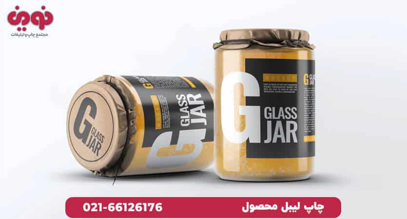 چاپ لیبل کاغذی محصول | چاپ فوری و ارزان لیبل | قیمت چاپ لیبل پشت چسب دار تعداد کم