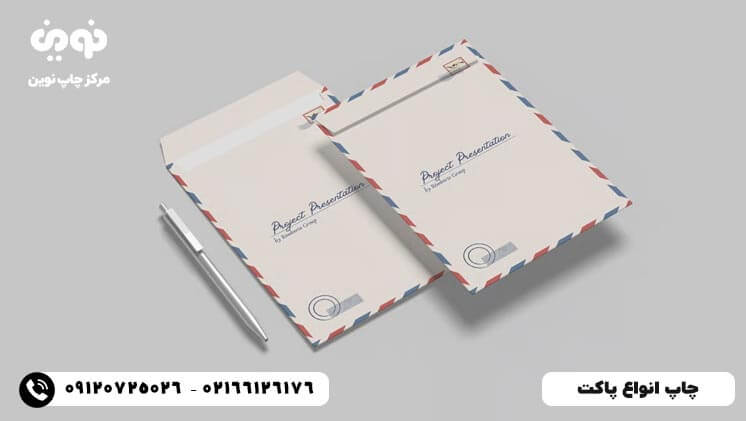 چاپ پاکت ارزان فوری و آنلاین | قیمت چاپ پاکت نامه و پستی