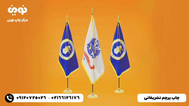 چاپ پرچم فوری و ارزان|چاپ پرچم رومیزی و بادبانی | چاپ پرچم تشریفاتی