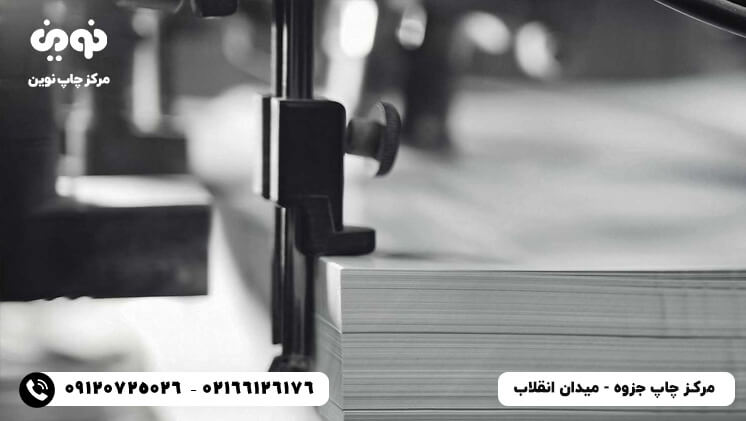 چاپ جزوه رنگی | چاپ فوری و ارزان جزوه دانشگاهی و مدارس | چاپ جزوه دانشجویی