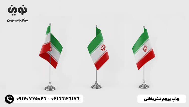 چاپ پرچم فوری و ارزان|چاپ پرچم رومیزی و بادبانی | چاپ پرچم تشریفاتی