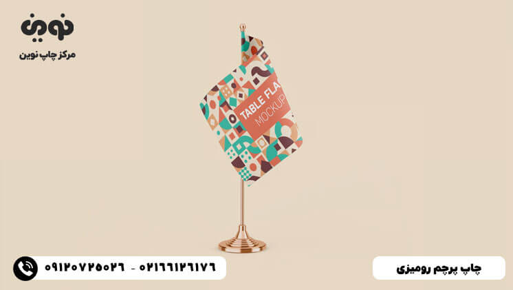 چاپ پرچم فوری و ارزان|چاپ پرچم رومیزی و بادبانی | چاپ پرچم تشریفاتی