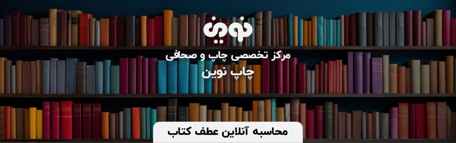 محاسبه آنلاین عطف کتاب