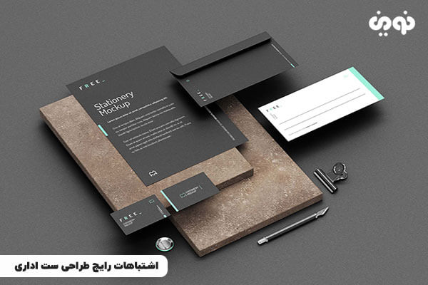 اشتباهات رایج طراحی ست اداری