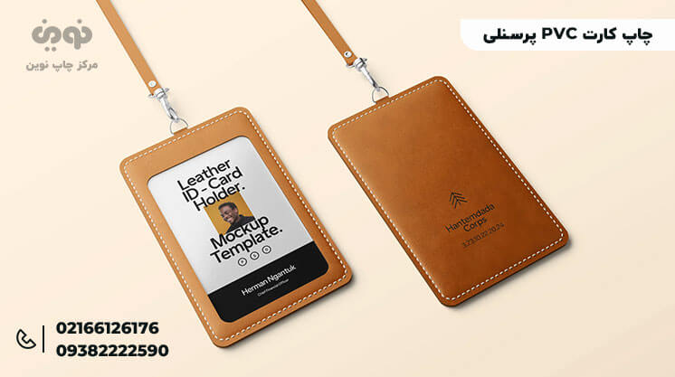 چاپ کارت PVC پرسنلی فوری و باکیفیت با قیمت ارزان | چاپ کارت شناسایی پی وی سی