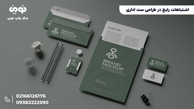 اشتباهات رایج طراحی ست اداری