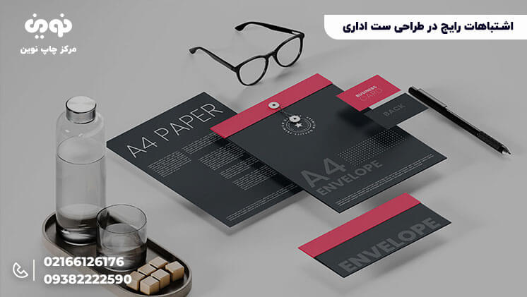 اشتباهات رایج طراحی ست اداری