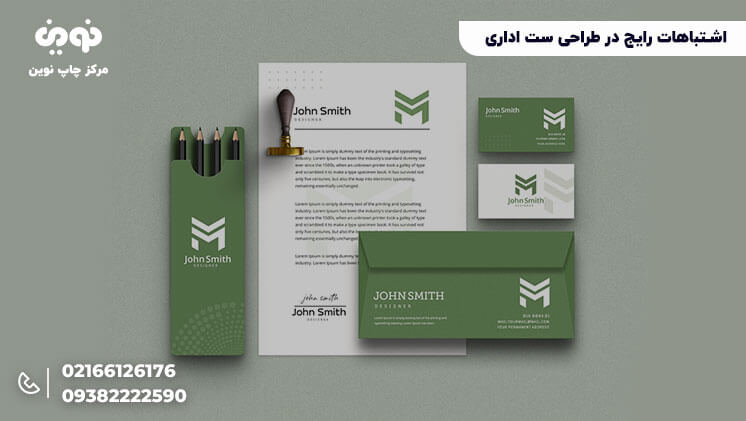 اشتباهات رایج طراحی ست اداری
