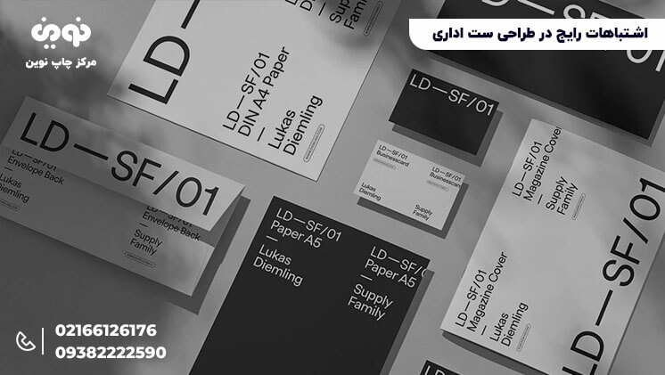 اشتباهات رایج طراحی ست اداری