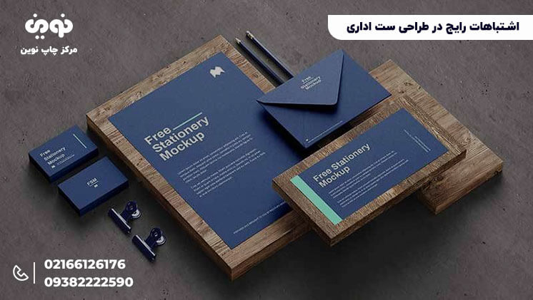 اشتباهات رایج طراحی ست اداری