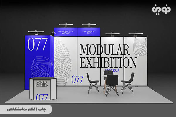 چاپ اقلام و تجهیزات نمایشگاهی فوری و قیمت ارزان