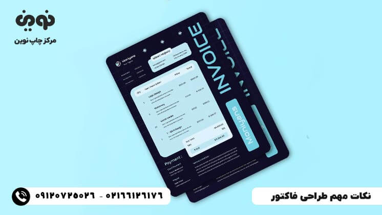 بررسی اشتباهات و نکات مهم طراحی فاکتور 