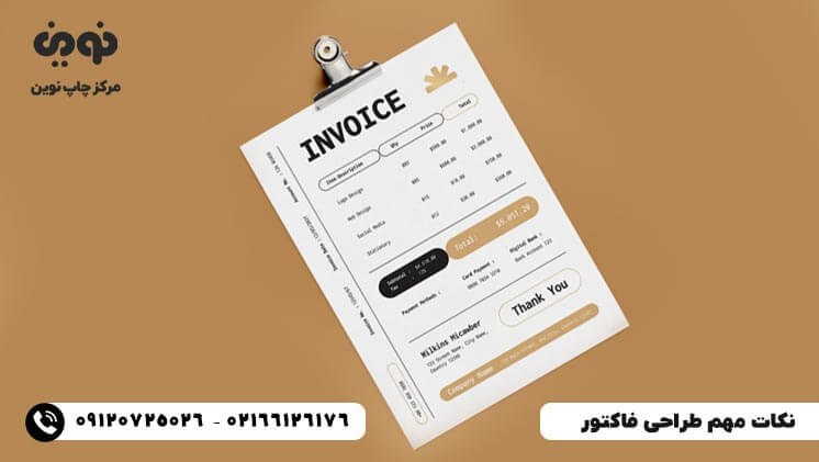 بررسی اشتباهات و نکات مهم طراحی فاکتور 