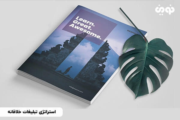 استراتژی تبلیغات خلاقانه