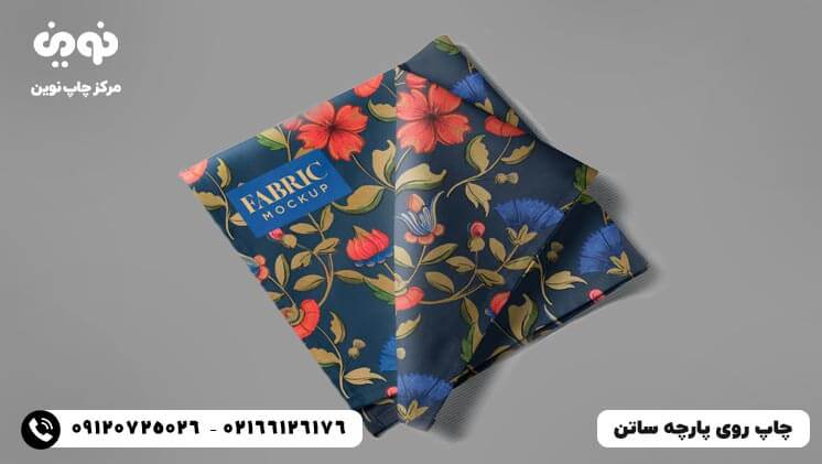 چاپ پارچه ساتن|سفارش چاپ روی پارچه ساتن با قیمت ارزان