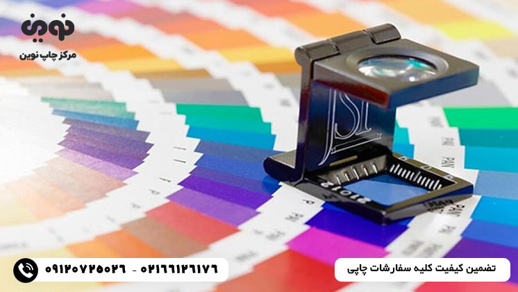 اجرای کلیه خدمات چاپ، از صفر تا صد