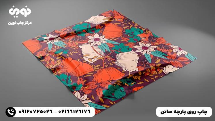 چاپ پارچه ساتن|سفارش چاپ روی پارچه ساتن با قیمت ارزان