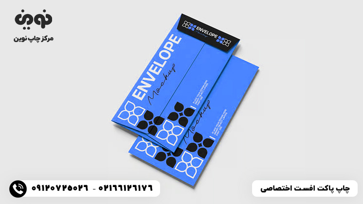 چاپ پاکت نامه افست اختصاصی