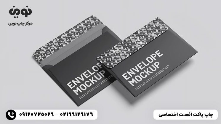 چاپ پاکت نامه افست اختصاصی