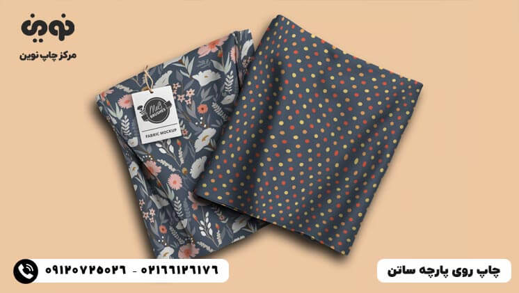 چاپ پارچه ساتن|سفارش چاپ روی پارچه ساتن با قیمت ارزان