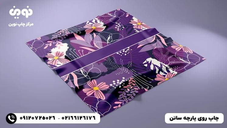 چاپ پارچه ساتن|سفارش چاپ روی پارچه ساتن با قیمت ارزان