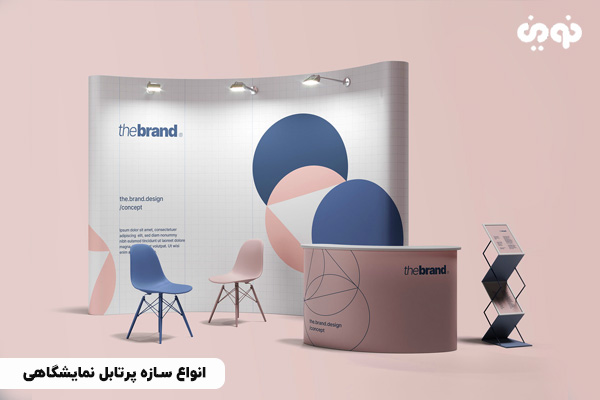 انواع سازه پرتابل نمایشگاهی
