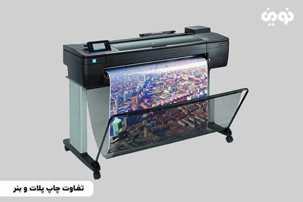 تفاوت چاپ پلات و بنر
