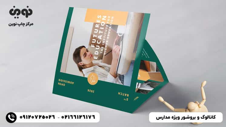 طراحی و چاپ کاتالوگ و بروشور ویژه مدارس