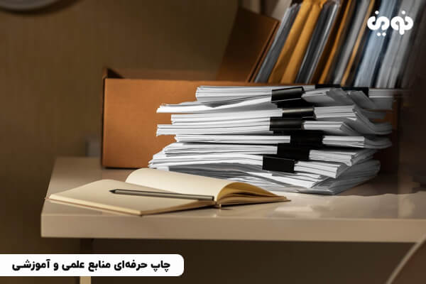 چاپ حرفه‌ای منابع علمی و آموزشی