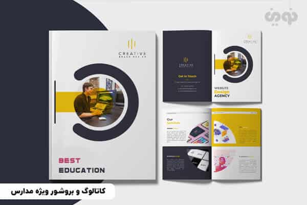 کاتالوگ و بروشور ویژه مدارس