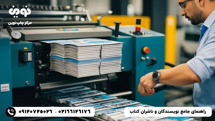 راهنمای جامع نویسندگان و ناشران کتاب