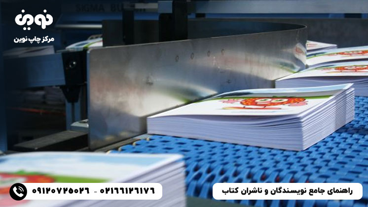راهنمای جامع نویسندگان و ناشران کتاب