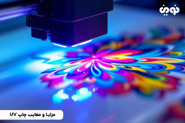 بررسی مزایا و معایب چاپ UV
