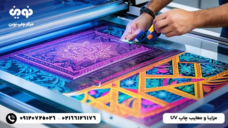 بررسی مزایا و معایب چاپ UV
