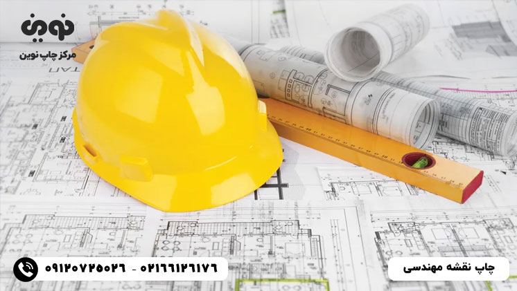 چاپ نقشه مهندسی | مرکز چاپ نقشه پلات فوری با قیمت ارزان