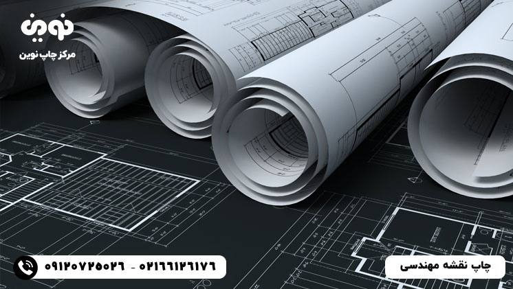 چاپ نقشه مهندسی | مرکز چاپ نقشه پلات فوری با قیمت ارزان