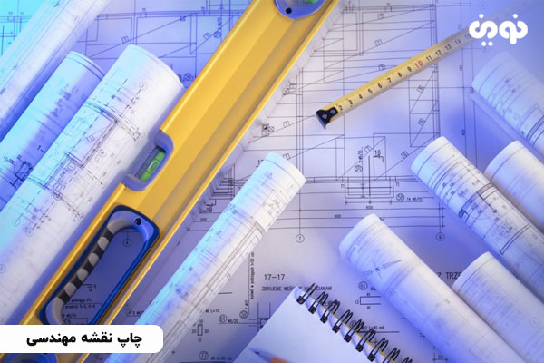چاپ نقشه مهندسی | مرکز چاپ نقشه پلات فوری با قیمت ارزان