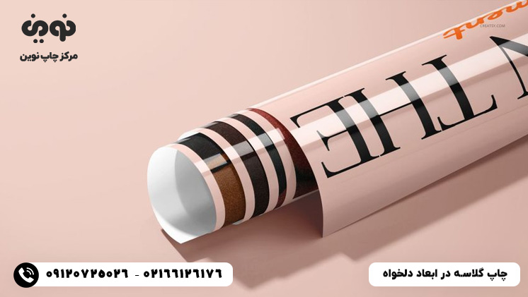 چاپ گلاسه با دستگاه پلات | مرکز چاپ گلاسه در تهران با قیمت ارزان