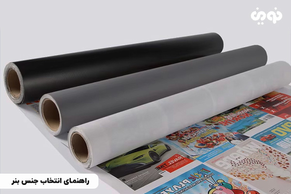 راهنمای انتخاب جنس بنر